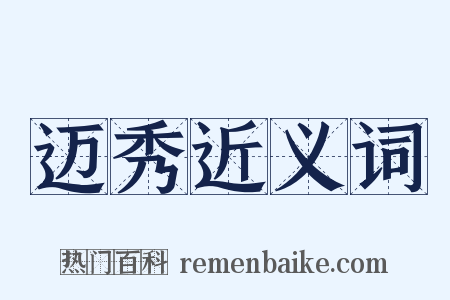 迈秀近义词是什么意思的图片